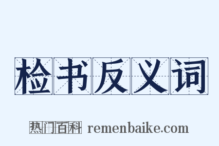 检书反义词是什么意思的图片